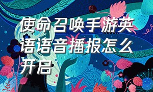 使命召唤手游英语语音播报怎么开启