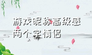 游戏昵称高级感两个字情侣