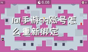 lol手游qq账号怎么重新绑定