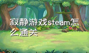 寂静游戏steam怎么通关