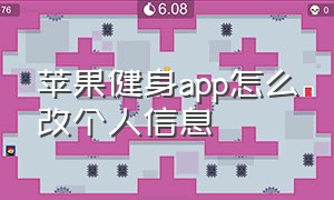 苹果健身app怎么改个人信息