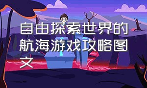 自由探索世界的航海游戏攻略图文