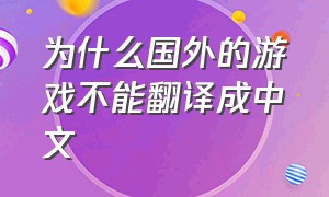 为什么国外的游戏不能翻译成中文