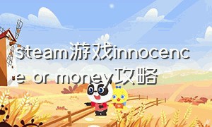 steam游戏innocence or money攻略
