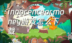 innocenceormoney游戏怎么下载