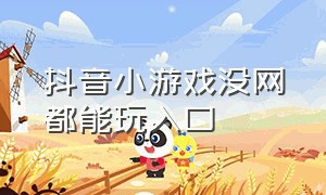 抖音小游戏没网都能玩入口