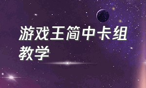 游戏王简中卡组教学