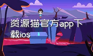 资源猫官方app下载ios