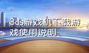 3ds游戏机下载游戏使用说明