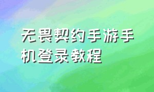 无畏契约手游手机登录教程