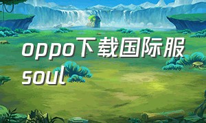 oppo下载国际服soul