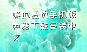 喋血复仇手机版免费下载安装中文