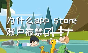 为什么app store账户被禁了