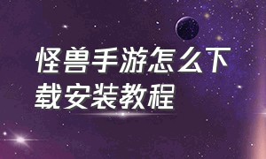 怪兽手游怎么下载安装教程