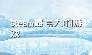 steam最伟大的游戏