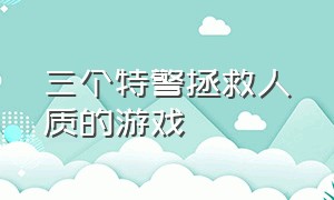 三个特警拯救人质的游戏