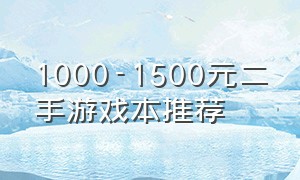 1000-1500元二手游戏本推荐