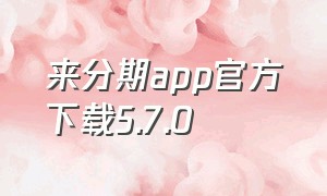 来分期app官方下载5.7.0