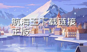 航海王下载链接正版