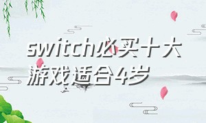 switch必买十大游戏适合4岁