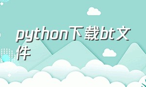 python下载bt文件