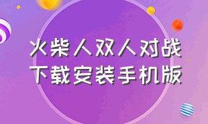 火柴人双人对战下载安装手机版