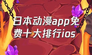 日本动漫app免费十大排行ios