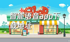 智能语音app下载地址