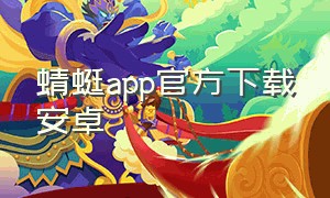 蜻蜓app官方下载安卓