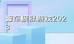 警车模拟游戏2023