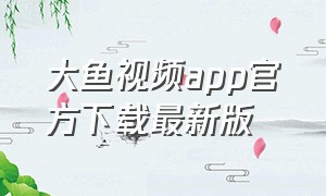 大鱼视频app官方下载最新版