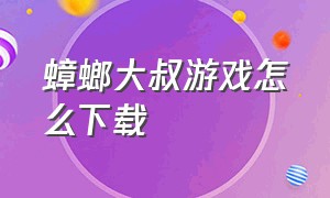 蟑螂大叔游戏怎么下载