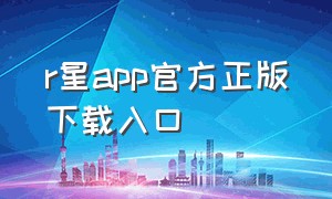 r星app官方正版下载入口