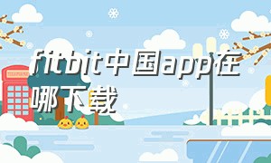 fitbit中国app在哪下载