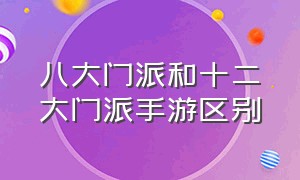 八大门派和十二大门派手游区别