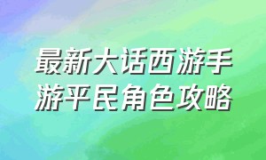 最新大话西游手游平民角色攻略