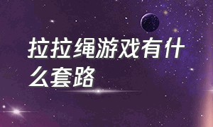 拉拉绳游戏有什么套路