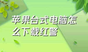 苹果台式电脑怎么下载红警