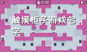 触摸柜子游戏名字