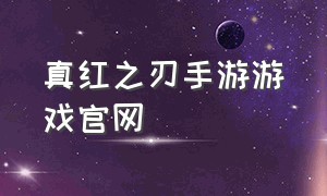 真红之刃手游游戏官网