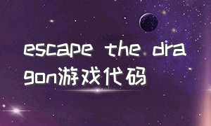 escape the dragon游戏代码