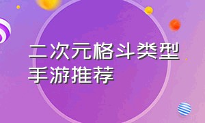 二次元格斗类型手游推荐