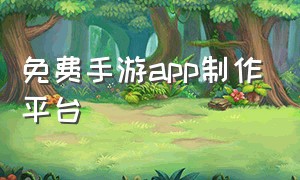 免费手游app制作平台