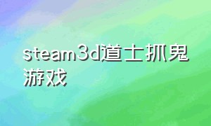 steam3d道士抓鬼游戏