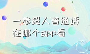 一拳超人普通话在哪个app看