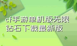 cf手游单机版无限钻石下载最新版