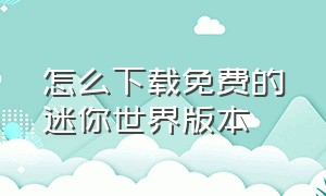 怎么下载免费的迷你世界版本