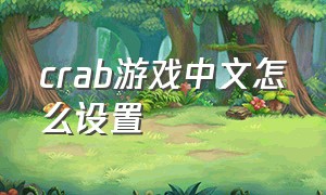 crab游戏中文怎么设置
