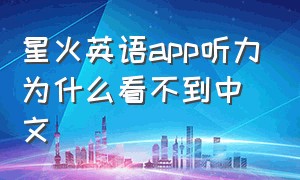 星火英语app听力为什么看不到中文