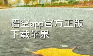 悟空app官方正版下载苹果